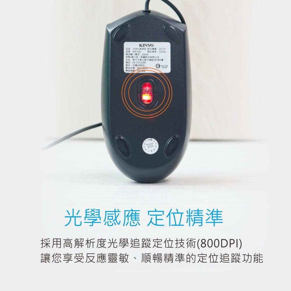 含稅全新原廠保固一年KINYO高性能晶片有線USB光學滑鼠(KM-601)字號R4A106-細節圖4