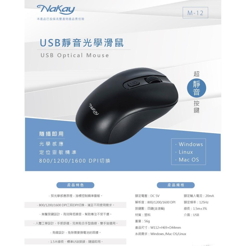 含稅原廠保固一年NAKAY超靜音USB有線光學滑鼠(M-12)-細節圖4