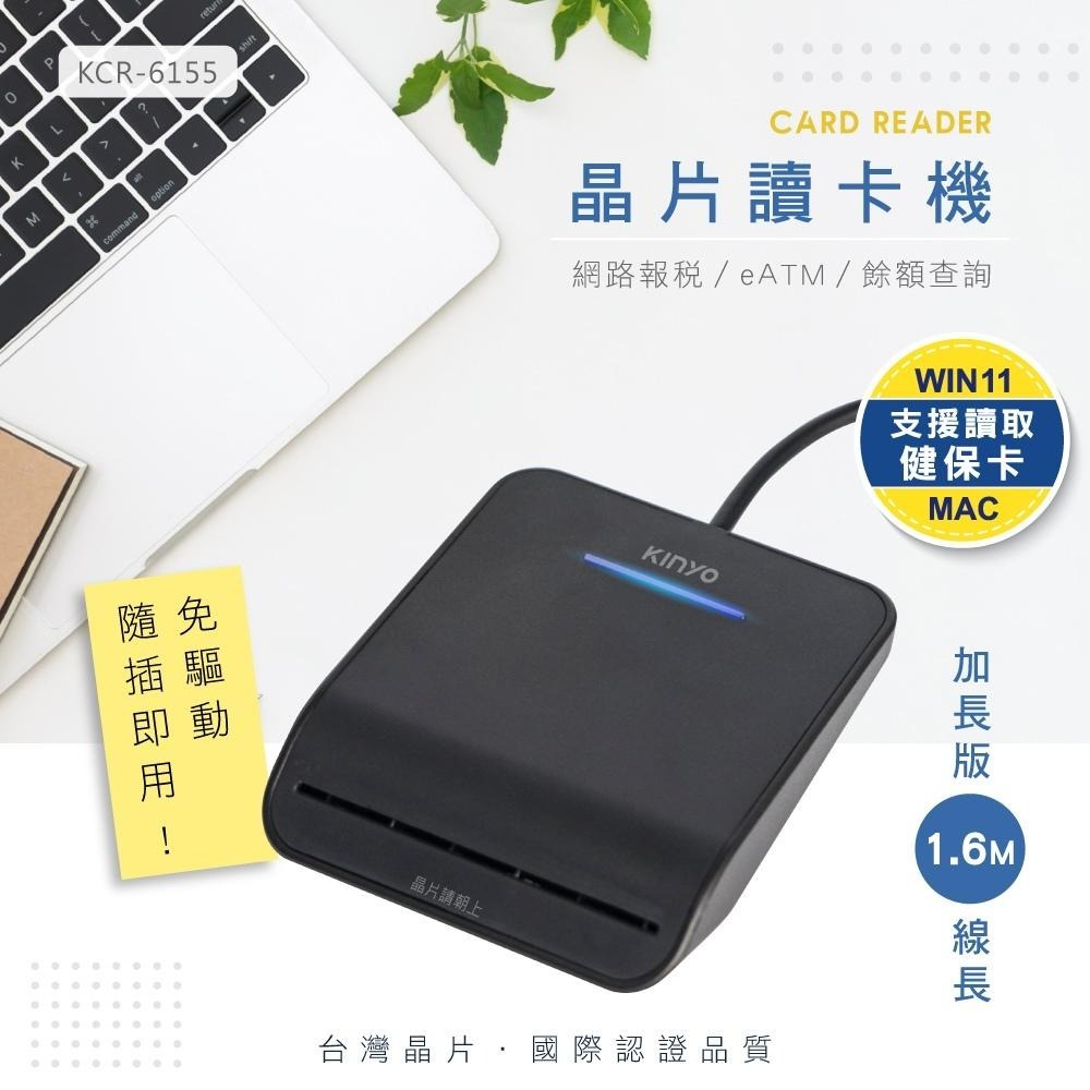 含稅全新原廠保固一年KINYO台灣晶片線長1.6米Mac自然人憑證金融卡晶片讀卡機(KCR-6155.KCR-6156)-細節圖7