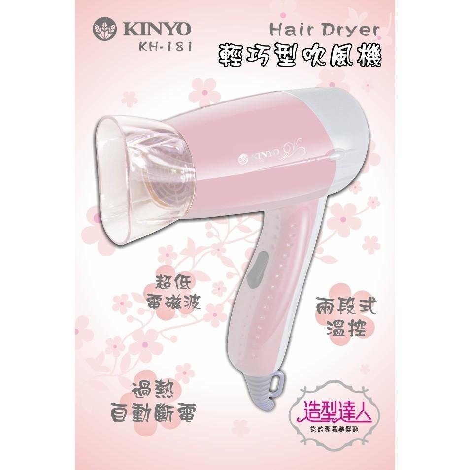 含稅原廠保固一年KINYO輕巧型吹風機(KH-181)-細節圖3