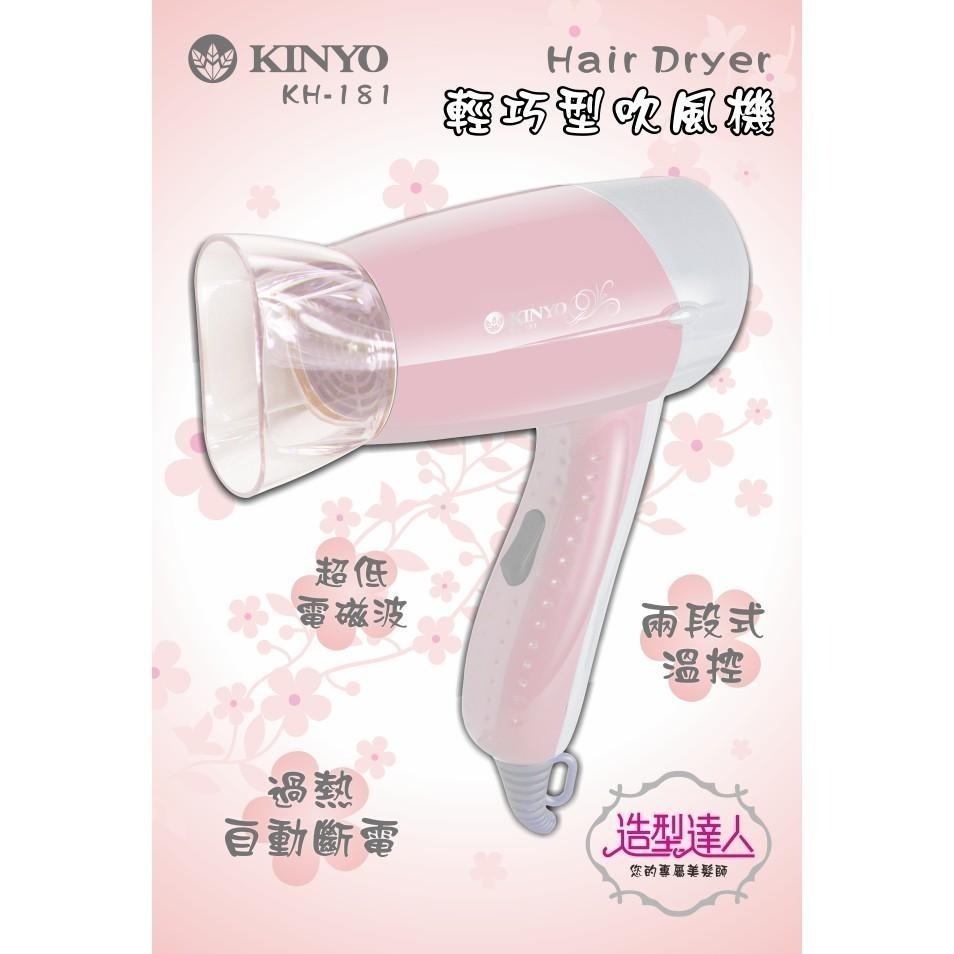 含稅原廠保固一年KINYO輕巧型吹風機(KH-181)-細節圖3