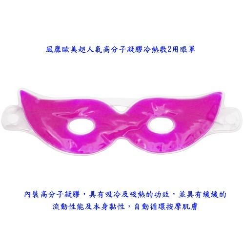 含稅特價高分子凝膠冷熱敷2用眼罩(D1312X1)-細節圖5