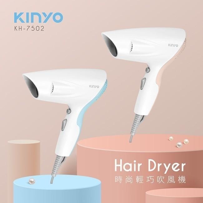 含稅全新原廠保固一年KINYO防過熱時尚輕巧吹風機(KH-7502)字號R35875-細節圖2