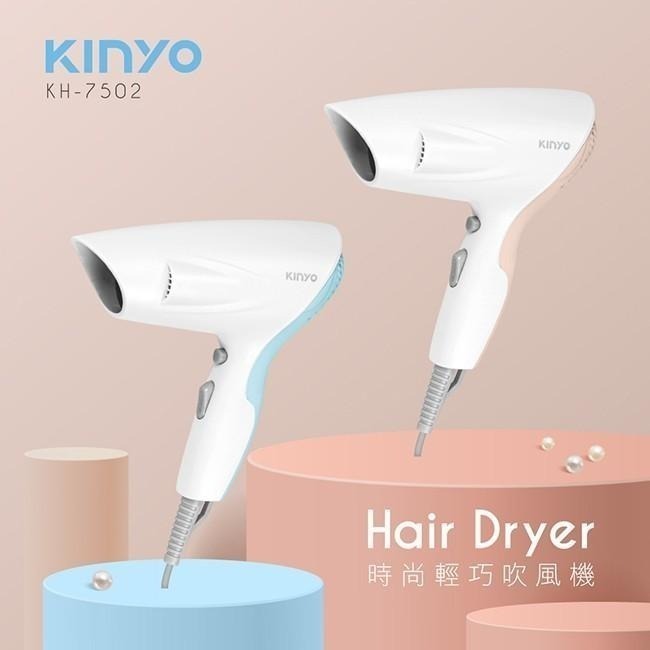 含稅全新原廠保固一年KINYO防過熱時尚輕巧吹風機(KH-7502)字號R35875-細節圖2