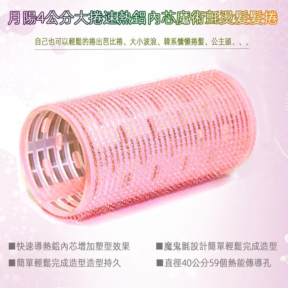 含稅全新特價月陽超值2入4公分大捲速熱鋁內芯加2入帶夾小捲魔術氈髮捲燙髮組(CJ0402)-細節圖2