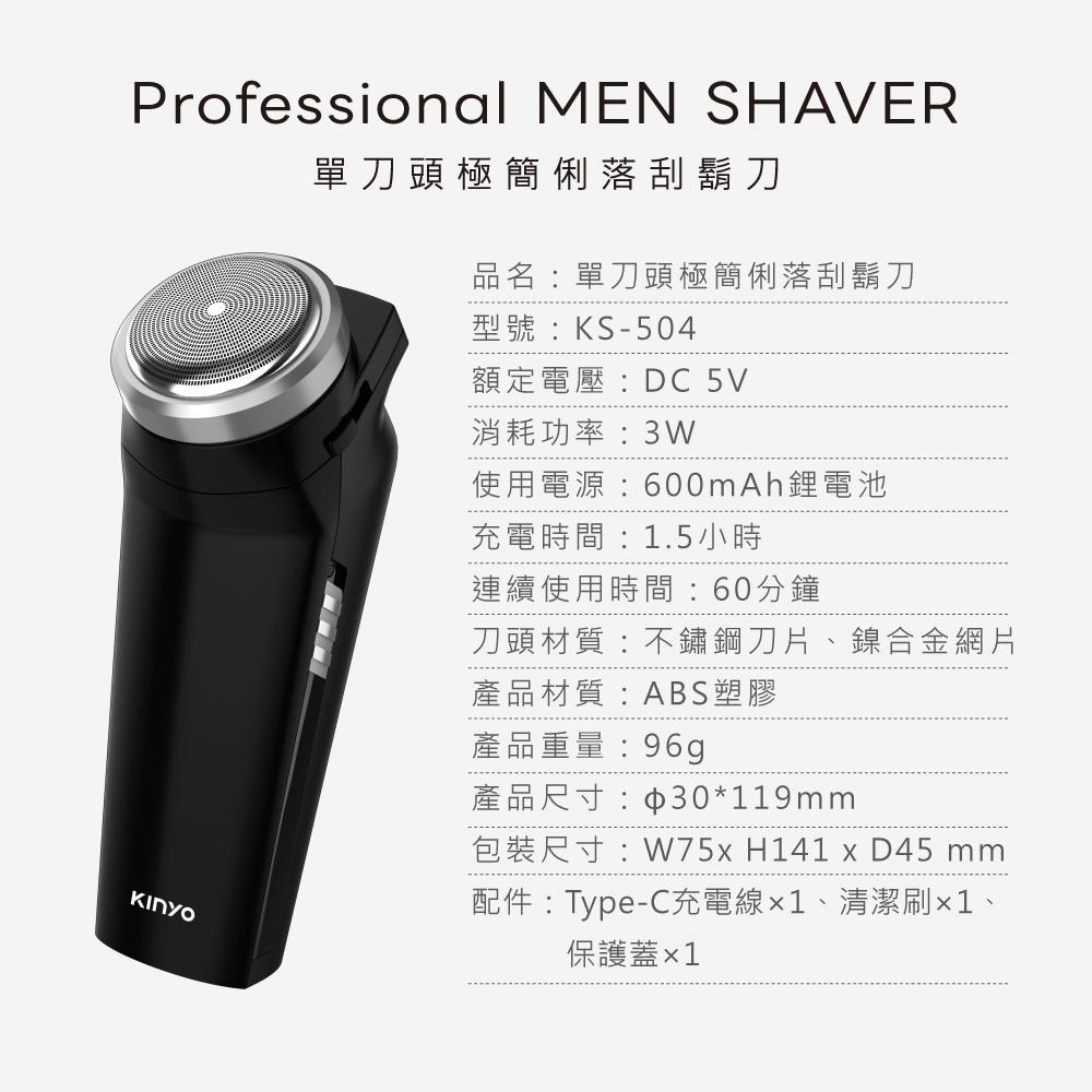 含稅全新原廠保固一年KINYO充電式大電量快充單刀頭超薄貼面鎳合金刀網高轉速電動刮鬍刀(KS-504)-細節圖9