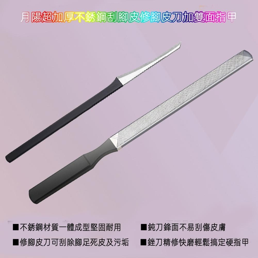含稅全新特價月陽超值2入組合加厚不銹鋼去腳皮刮腳皮修腳皮刀加雙面指甲銼刀磨指甲板(SFN138)-細節圖2