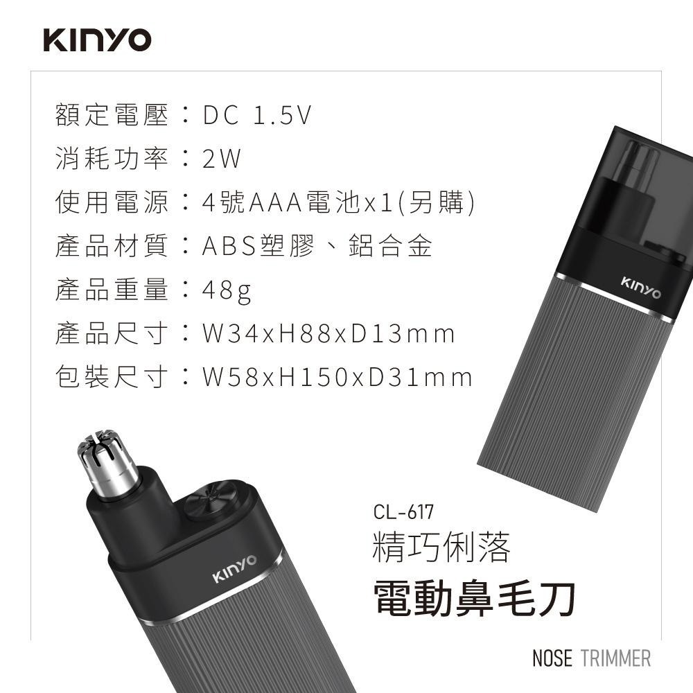 含稅全新原廠保固一年KINYO迷你超輕量金屬機身IPX4防潑水電池式高轉速電動鼻毛刀(CL-617)-細節圖9