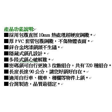 含稅特價月陽台灣製造自行車長90公分超粗10mm厚PVC包覆鋼纜密碼鎖自行車防盜鎖腳踏車防剪鎖(T-903)-細節圖3