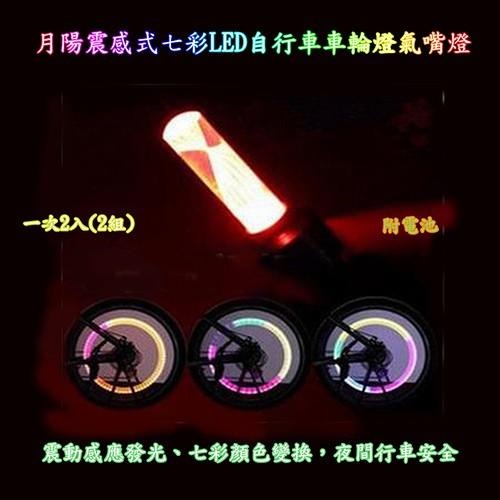 含稅全新特價2入組震感式7彩LED自行車車輪燈氣嘴燈送電池(BL228)-細節圖4