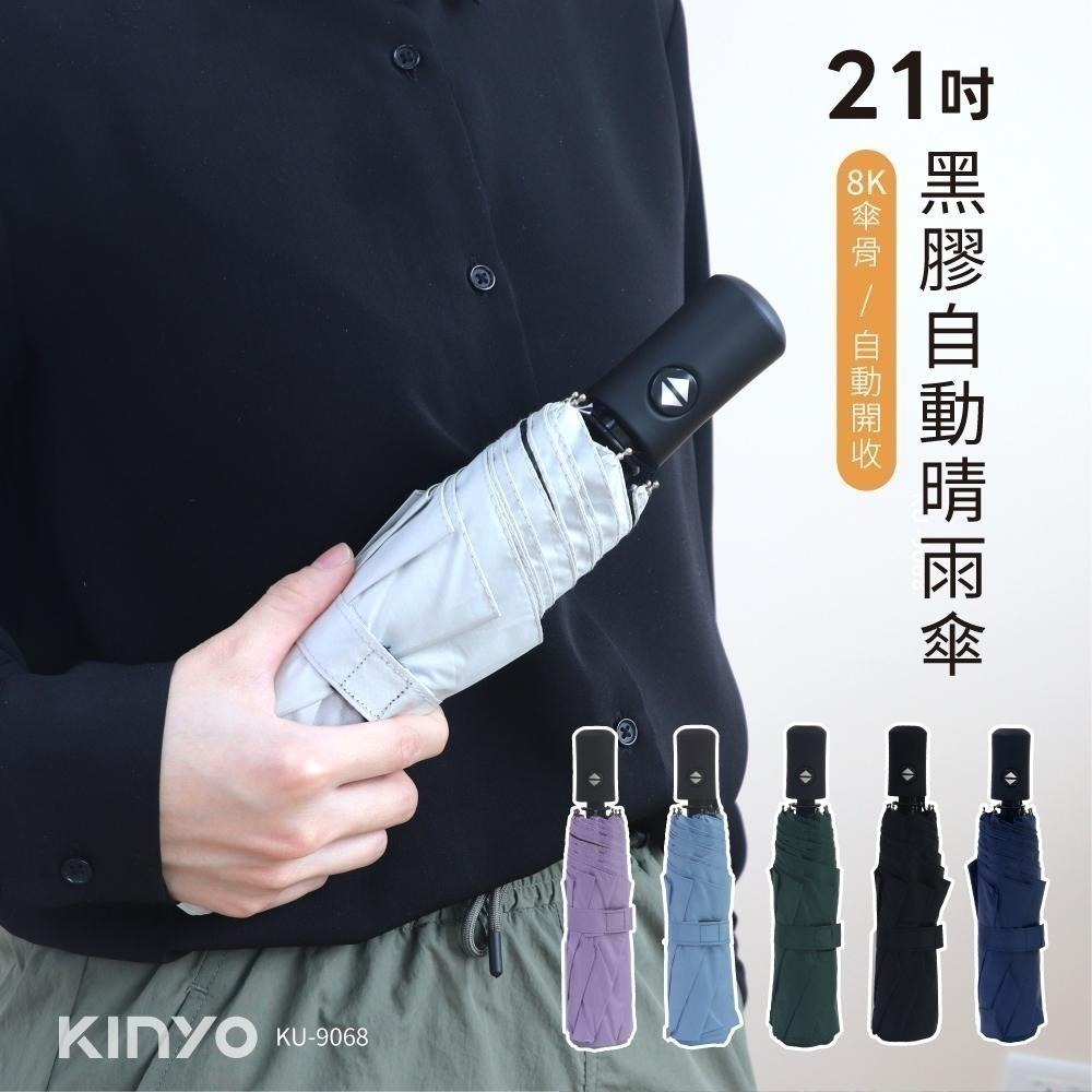 含稅全新原廠保固一年KINYO自動開放21吋一鍵自動收放8K傘骨碰擊布自動散晴雨傘(KU-9068)-細節圖2