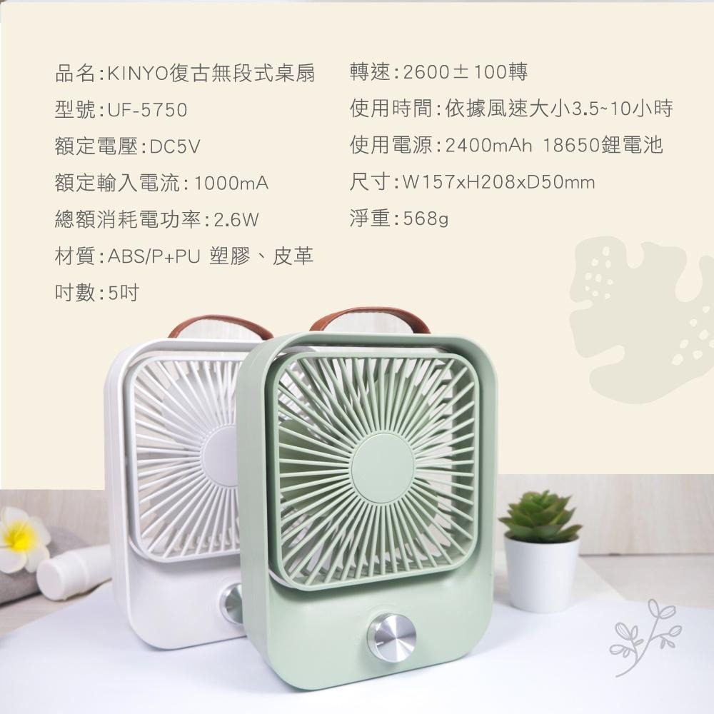 含稅全新原廠保固一年KINYO充電式大電量5吋復古靜音小風扇電風扇涼風扇(UF-5750)-細節圖8