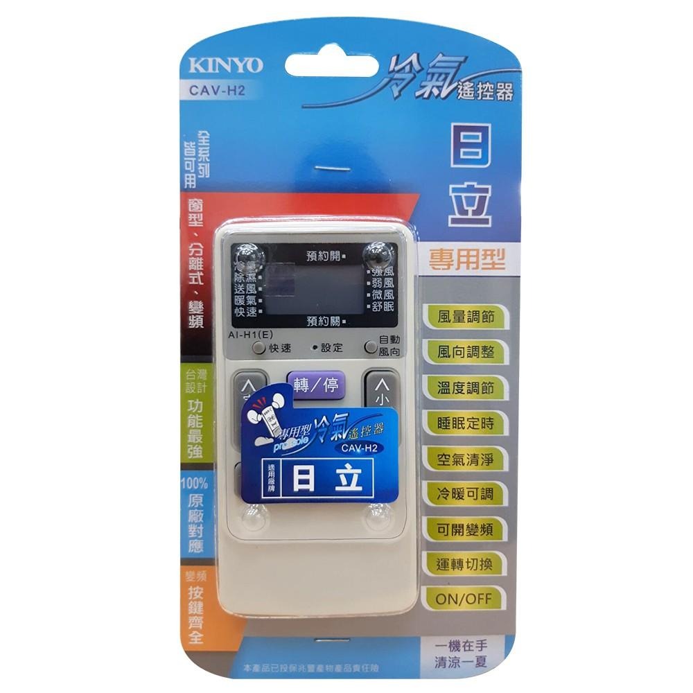 含稅全新原廠保固一年KINYO原廠對應日立專用型冷氣遙控器(CAV-H2)-細節圖2