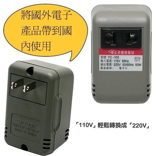 含稅含稅全新原廠保固一年台灣製造功率50W內將輸入110V轉變成220V旅行用電源昇壓器(YC-103)-細節圖2