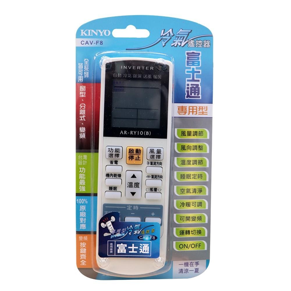 含稅全新原廠保固一年KINYO原廠對應大金專用型冷氣遙控器(CAV-F8)-細節圖2