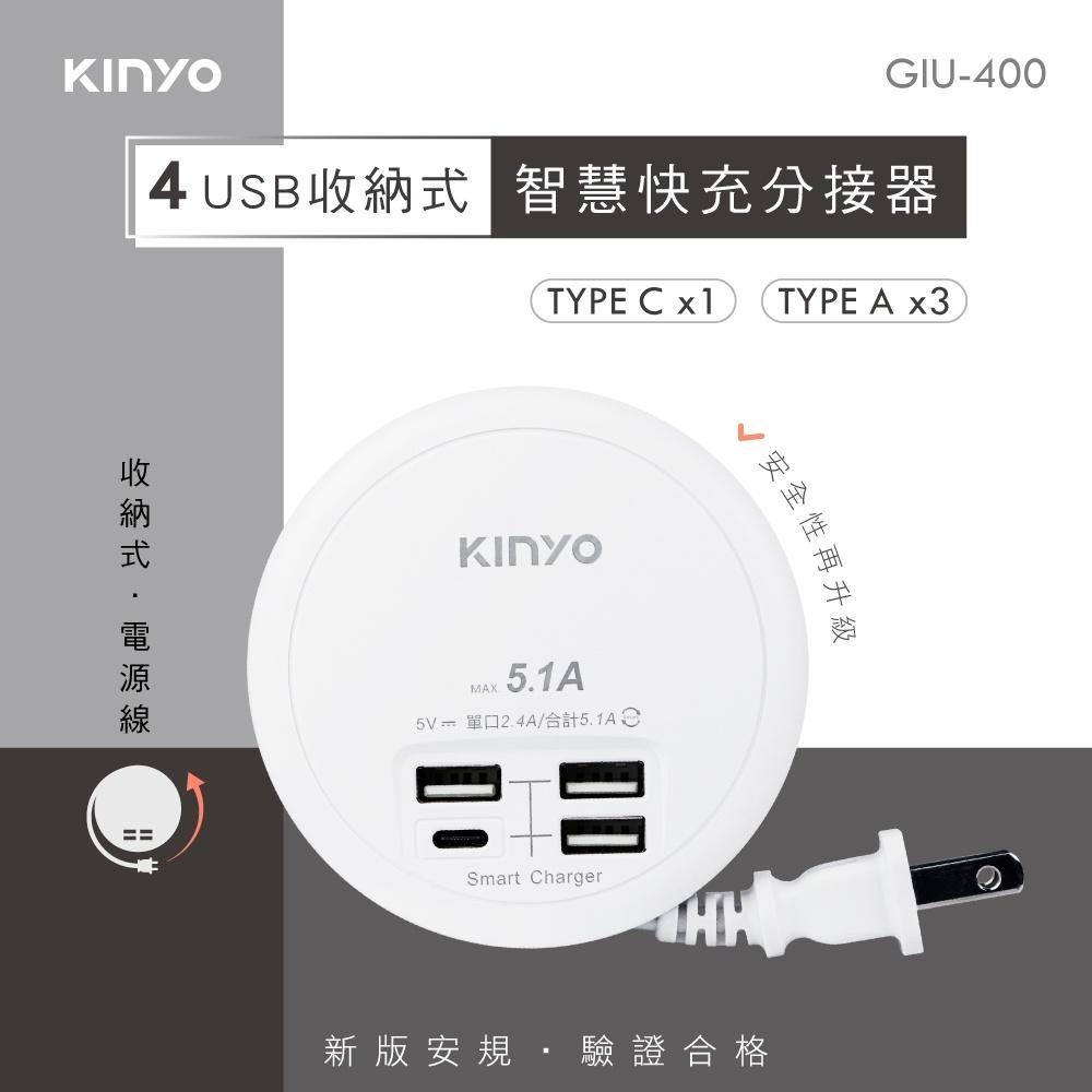 含稅全新原廠保固一年KINYO收線式4USB多重保護智慧快充5.1A擴充插頭插座(GIU-400)-細節圖2