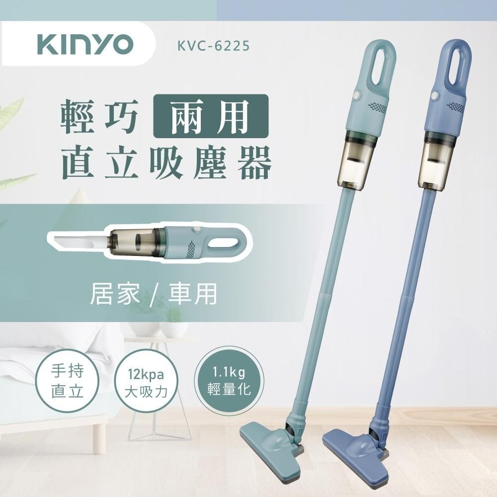 含稅全新原廠保固一年KINYO插電式輕量級直立手持兩用強力旋風可水洗HEPA濾心吸塵器(KVC-6225)