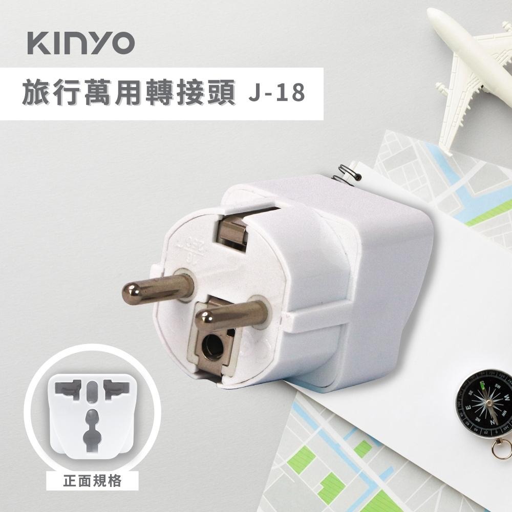 含稅全新原廠保固一年KINYO歐規大圓腳德國法國韓國越南丹麥瑞典泰國等多國轉換插頭插座(J-18)-細節圖2