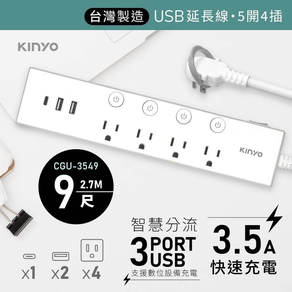含稅全新原廠保固一年KINYO台灣製3.5A快充1開4插2USB+1TYPEC延長線插座插頭CGU-3546.3549-細節圖2