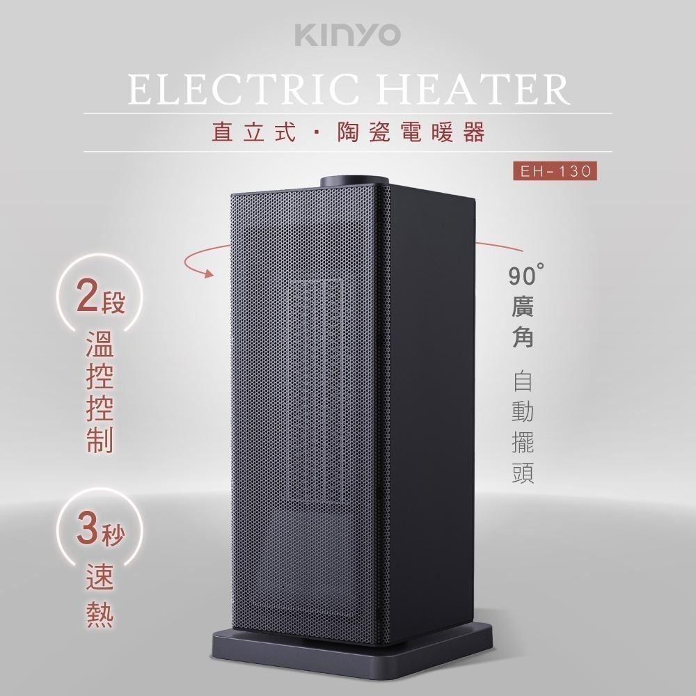 含稅全新原廠保固一年KINYO低噪瞬直熱立式自動溫控自動擺頭多重保護PTC陶瓷電暖器(EH-130)-細節圖2