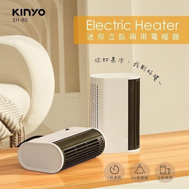 含稅全新原廠保固一年KINYO迷你低噪音雙風扇1秒速熱自擺頭立臥兩用電暖器(EH-80)-細節圖2