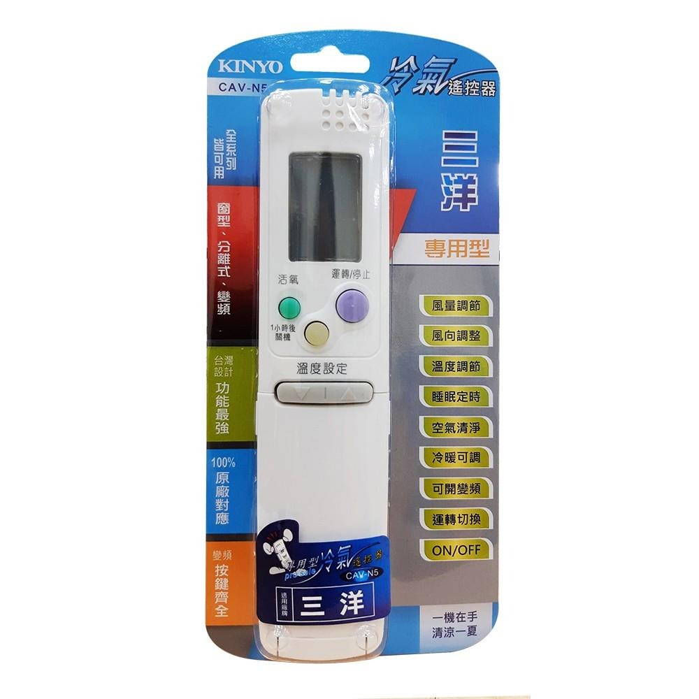 含稅全新原廠保固一年KINYO原廠對應三洋專用型冷氣遙控器(CAV-N5)-細節圖2