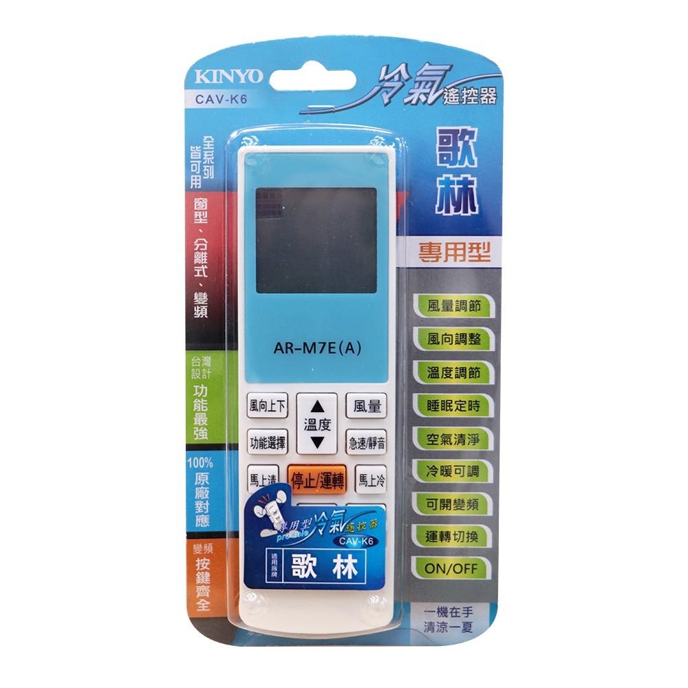 含稅全新原廠保固一年KINYO原廠對應歌林專用型冷氣遙控器(CAV-K6)-細節圖2