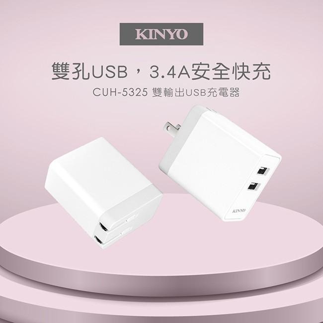 含稅原廠保固一年KINYO雙USB快充3.4A多重保護快速充電器(CUH-5325)-細節圖2