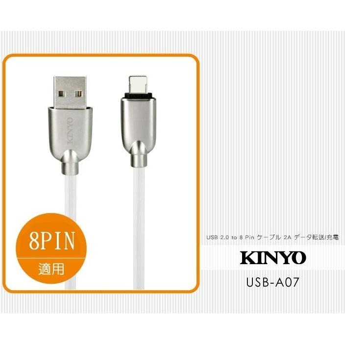 含稅全新原廠保固一年KINYO鋁合金1.2米8PIN快速2.4A充電傳輸線(USB-A07)-細節圖2