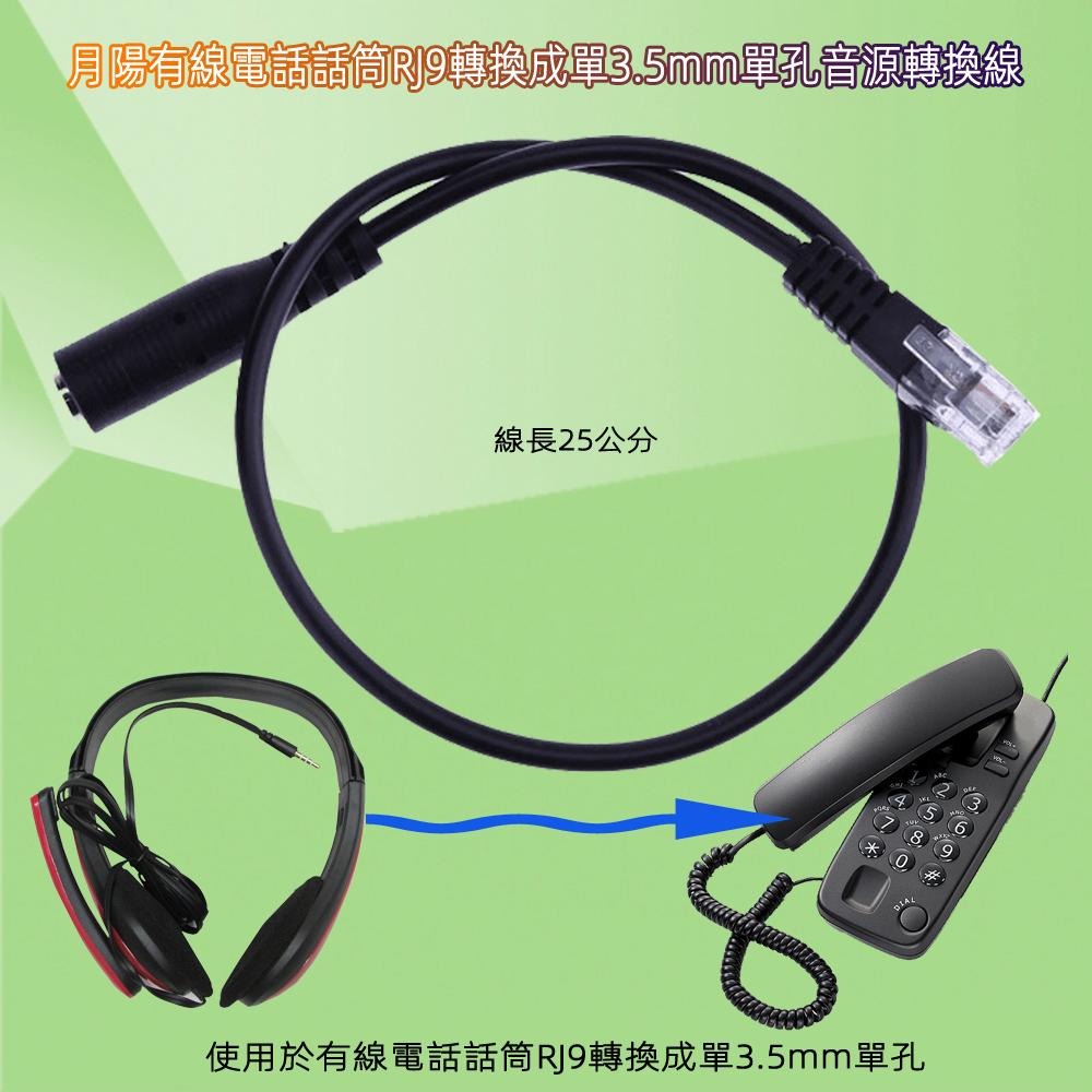 含稅全新特價月陽有線電話話筒RJ9轉換成單3.5mm單孔單插頭手機耳機麥克風音源轉換線轉接頭(RJ9R1S)-細節圖2