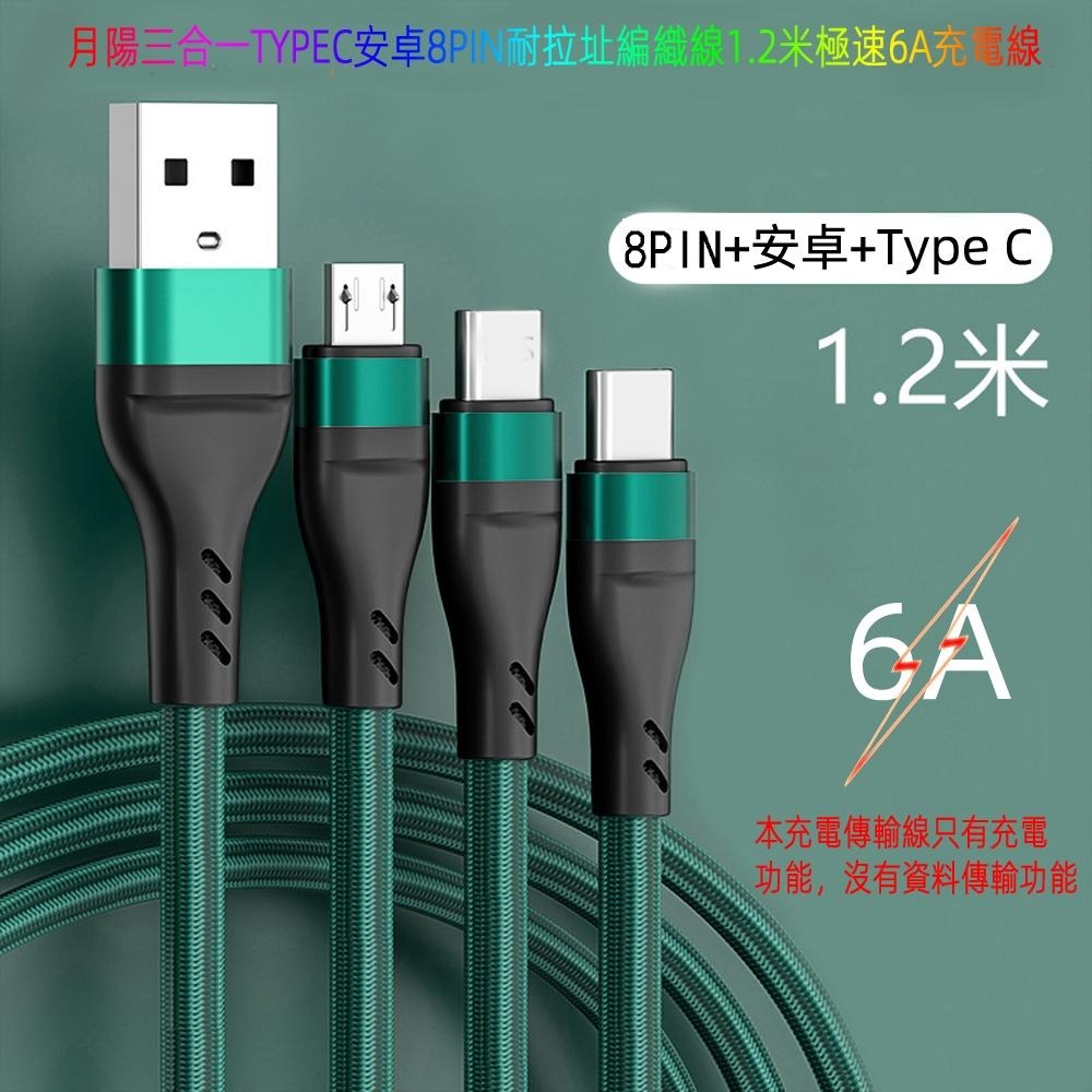 含稅全新特價一年保固月陽三合一TYPEC安卓8PIN耐拉址編織線1.2米極速6A充電線無資料傳輸(AMTD312)-細節圖2