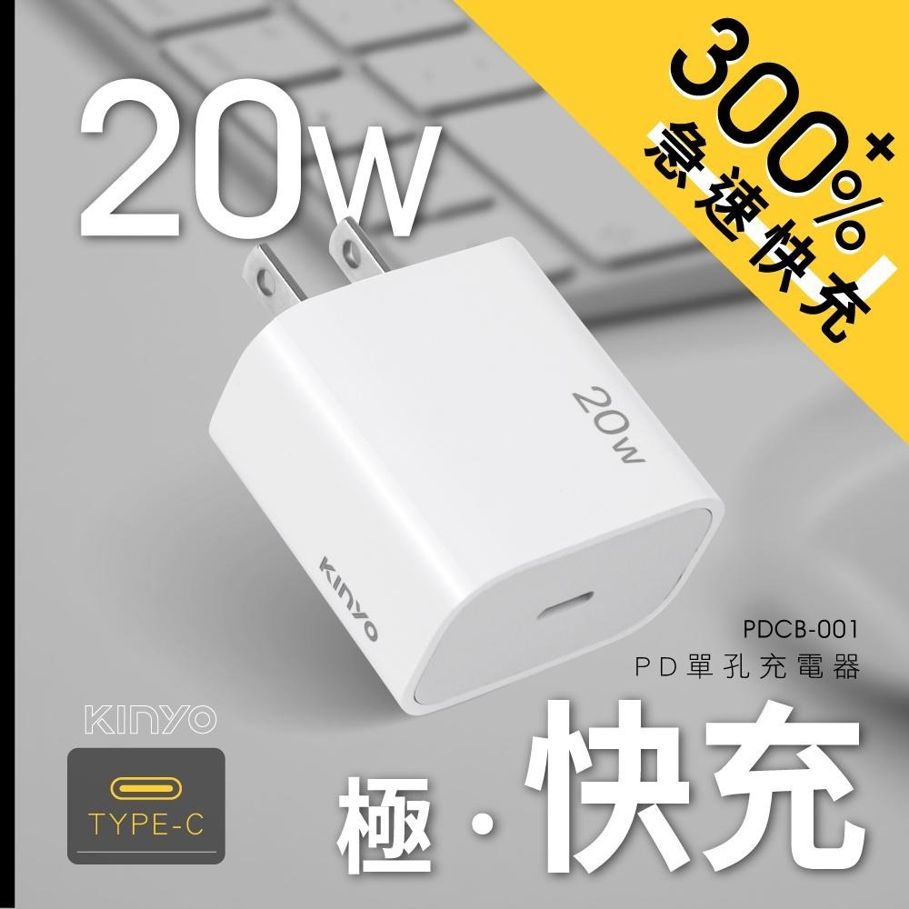 含稅全新原廠保固一年KINYO全球旅行單孔TYPEC急充PD20W快充8重保護充電器充電頭(PDCB-001)-細節圖2