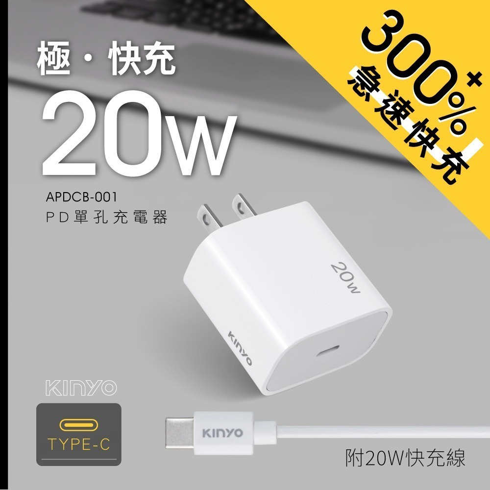 含稅全新原廠保固一年KINYO全球旅行單孔TYPEC急充PD20W快充8重保護充電器充電頭(A-PDCB-001)-規格圖10
