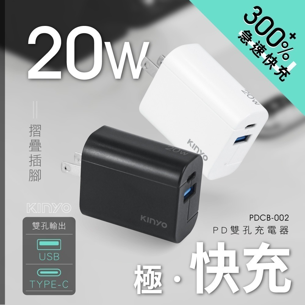 含稅原廠保固一年KINYO全球旅行TYPEC急充PD20W+QC3八重保護充電器充電頭PDCB-002.APDCB002-規格圖10