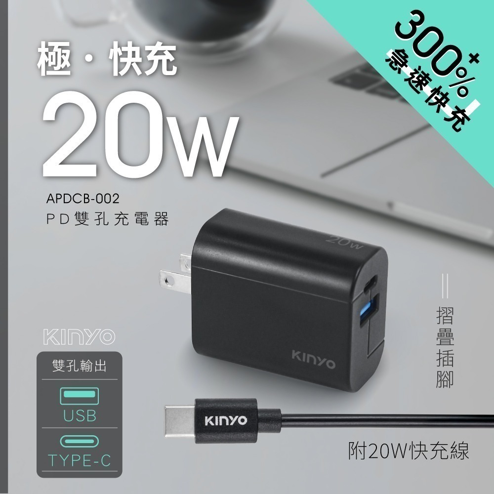 含稅原廠保固一年KINYO全球旅行TYPEC急充PD20W+QC3八重保護充電器充電頭PDCB-002.APDCB002-規格圖10