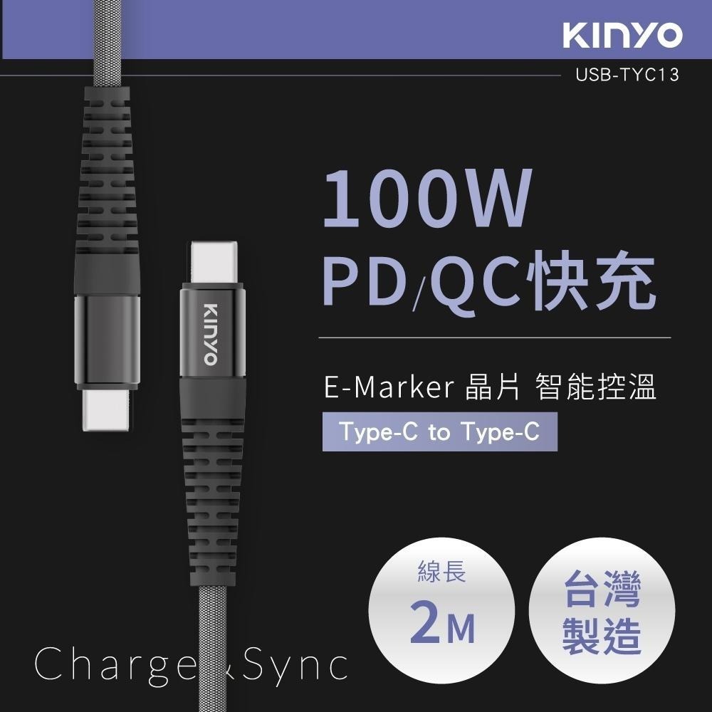 含稅原廠保固一年KINYO台製100W快充長1.2米TypeC to TypeC充電線資料傳輸線USB-TYC12.13-細節圖2