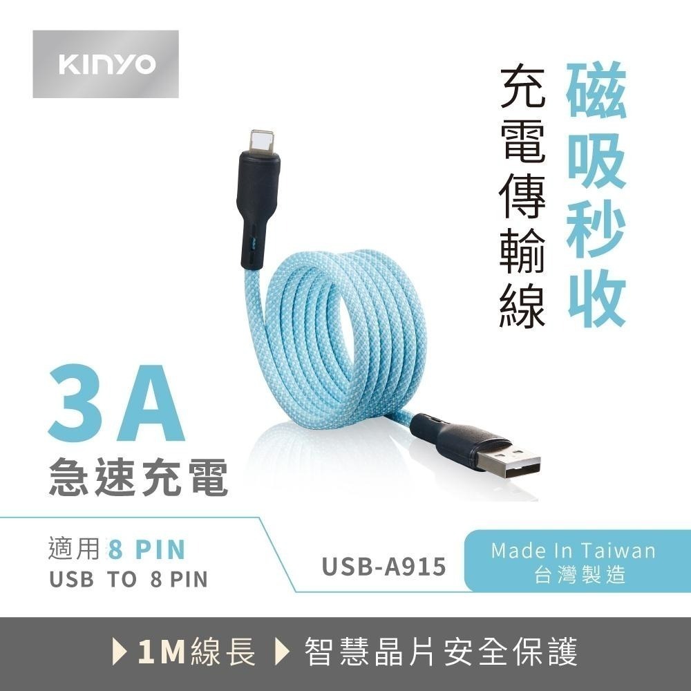 含稅全新原廠保固一年KINYO台灣製磁吸秒收快充3A長1米TypeC跟8PIN充電線資料傳輸線USB-A915.C915-細節圖2
