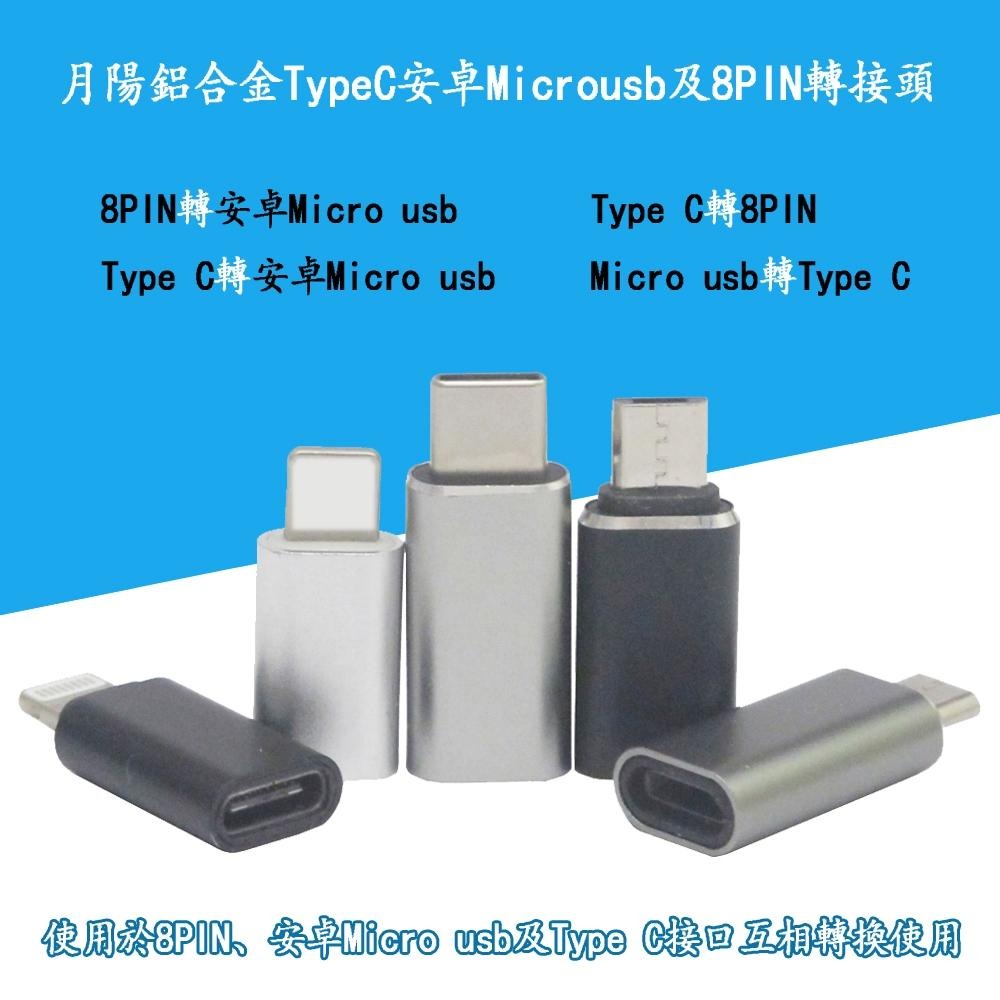 含稅全新特價月陽送10格收納盒任選2個鋁合金TypeC安卓Microusb及8PIN轉接頭(USBMC)-細節圖2