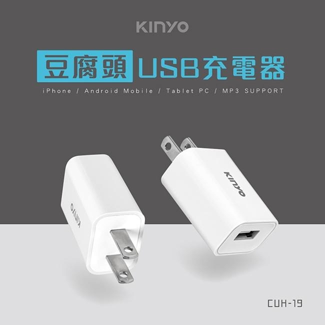 含稅全新原廠保固一年KINYO單USB國際通用1A智慧多重保護USB充電器(CUH-19)-細節圖2