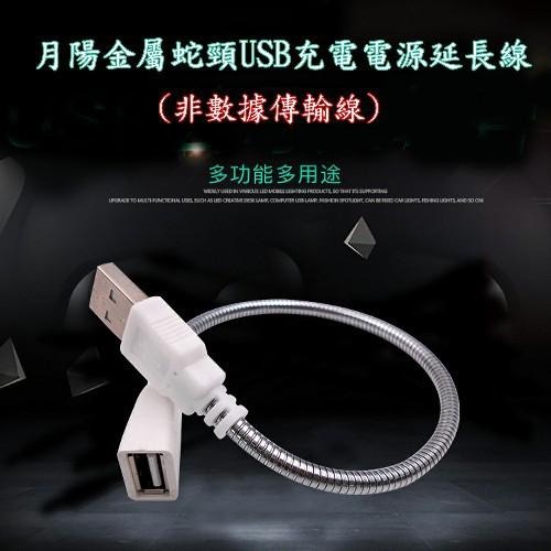 含稅特價28cm金屬蛇頸USB充電電源延長線非傳輸線(SL28)-細節圖2