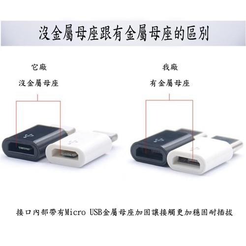 含稅全新特價月陽金屬母座Micro USB轉Type-C轉接頭(USBMC1.USBMC1X4)-細節圖4