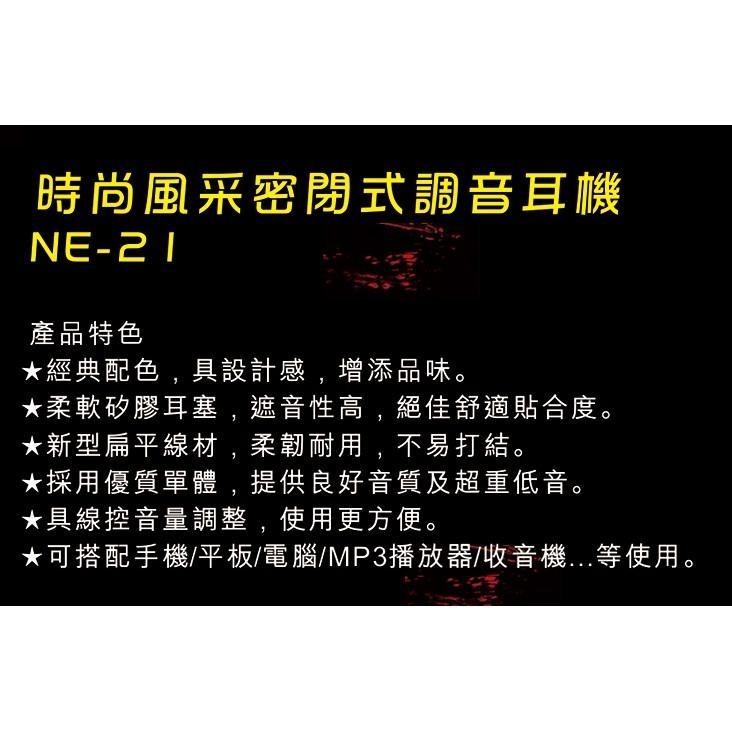 含稅全新原廠保固一年NAKAY時尚風采重低音扁線密閉式柔軟矽膠耳塞線控音量耳機(NE-21)-細節圖2
