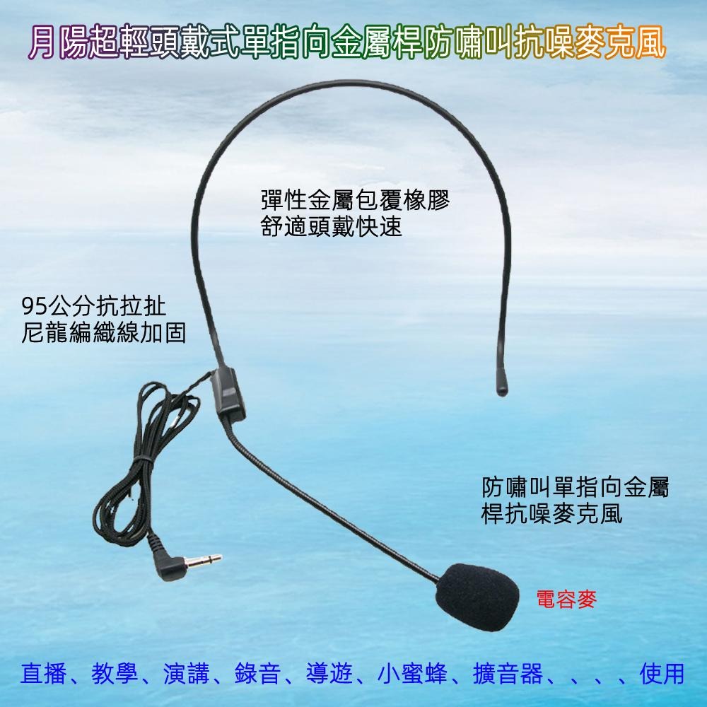 含稅全新特價月陽超輕頭戴式單指向金屬桿防嘯叫抗噪麥克風直播教學演講導遊小蜜蜂擴音器使用(HEM145)-細節圖2
