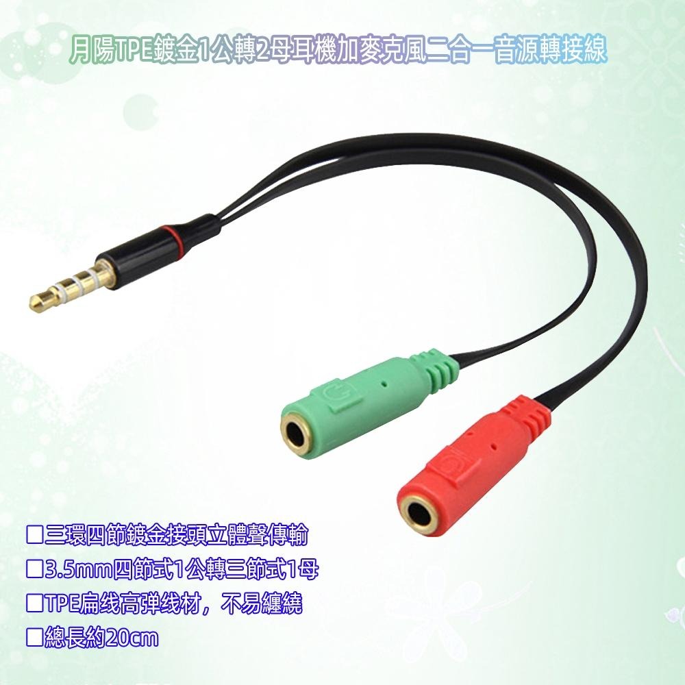 含稅全新特價月陽超值2入TPE鍍金1公轉2母耳機加麥克風二合一音源轉接線分接線(CB01X2)-細節圖2