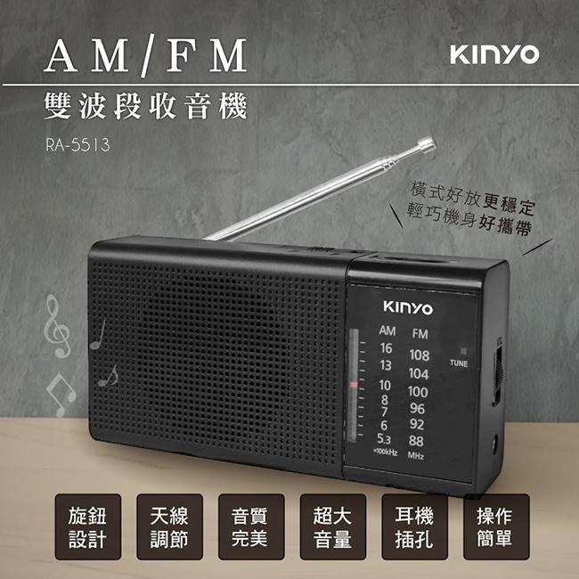 含稅全新原廠保固一年KINYO超大音量雙波段 AM/FM帶天線收音機(RA-5513)-細節圖2