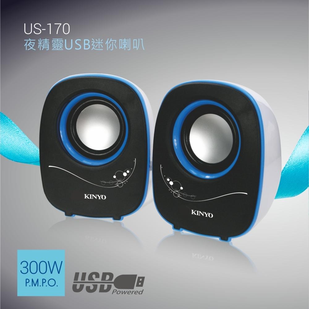 含稅全新原廠保固一年KINYO夜精靈PMPO300W立體聲USB供電迷你喇叭(US-170)-細節圖2