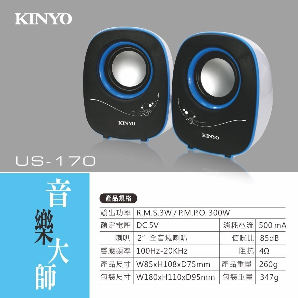 含稅全新原廠保固一年KINYO夜精靈PMPO300W立體聲USB供電迷你喇叭(US-170)-細節圖5