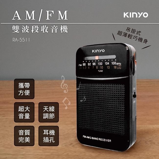 含稅全新原廠保固一年KINYO大音量雙波段AM/FM帶天線收音機(RA-5511)-細節圖2