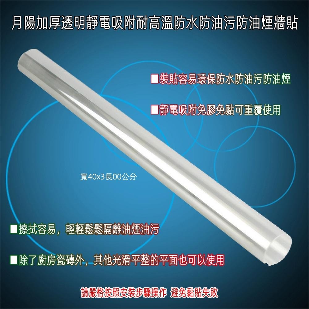 含稅全新特價月陽大號40x300公分加厚透明靜電吸附耐高溫防水防油污防油煙廚房牆貼(S40300)-細節圖2