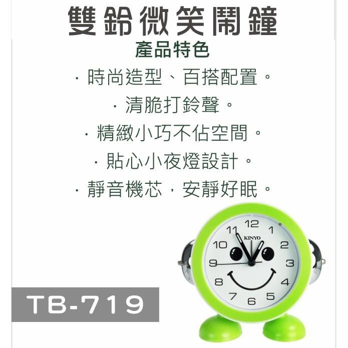 含稅原廠保固一年KINYO靜音微笑帶雙鈴帶小夜燈鬧鐘(TB-719)-細節圖2